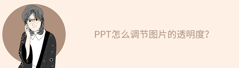 PPT怎么调节图片的透明度？