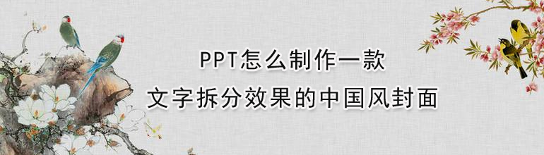 PPT怎么制作一款文字拆分效果的中国风封面
