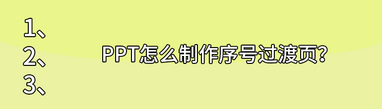 PPT怎么制作序号过渡页？