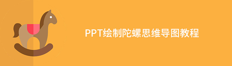 PPT绘制陀螺思维导图教程