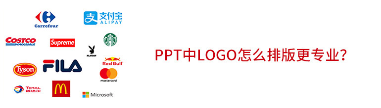 PPT中Logo怎么排版更专业？