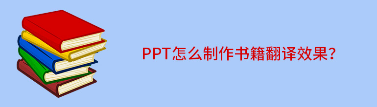 PPT怎么制作书籍翻译效果？