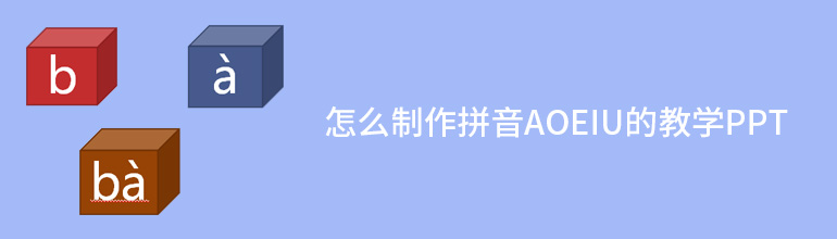 怎么制作拼音aoeiu的教学PPT