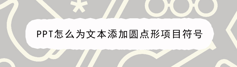 PPT怎么为文本添加圆点形项目符号
