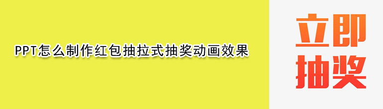 ppt怎么制作红包抽拉式抽奖动画效果