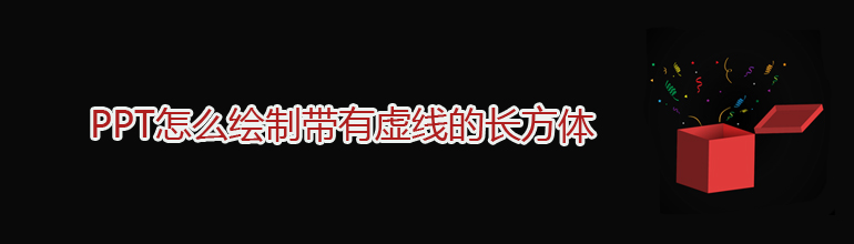 PPT怎么绘制带有虚线的长方体