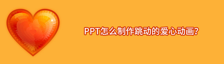 PPT怎么制作跳动的爱心动画？