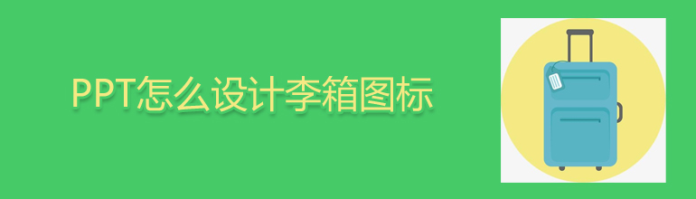 PPT怎么设计行李箱图标