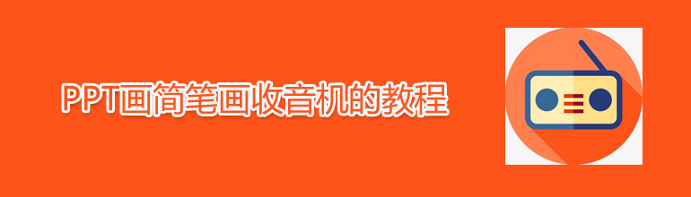 PPT画简笔画收音机的教程