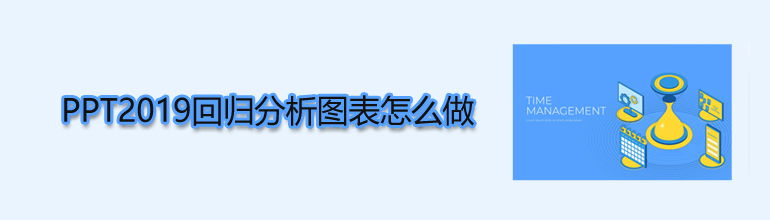 PPT2019回归分析图表怎么做