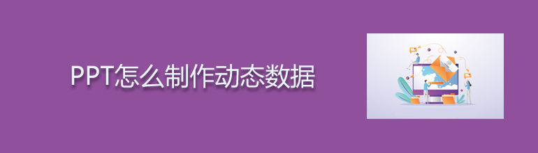 PPT怎么制作动态数据
