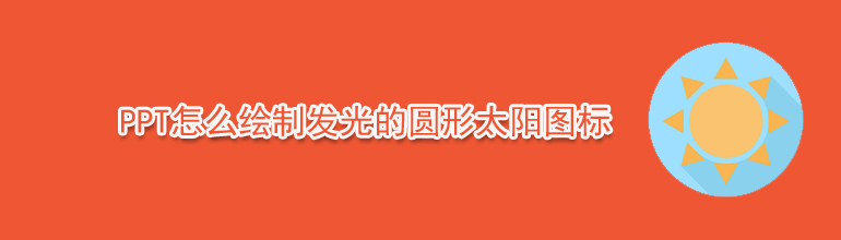 PPT怎么绘制发光的圆形太阳图标