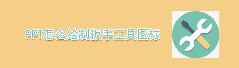 PPT怎么绘制扳手工具图标