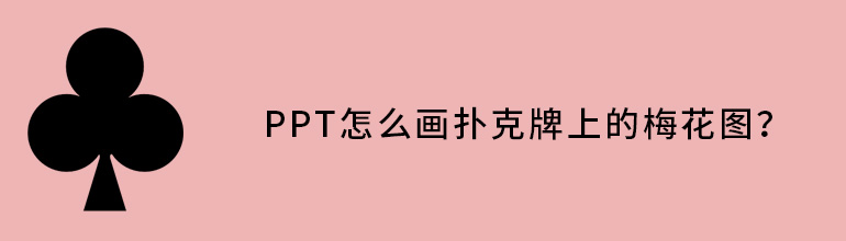 PPT怎么画扑克牌上的梅花图