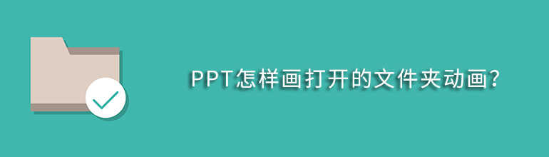 PPT怎样画打开的文件夹动画？