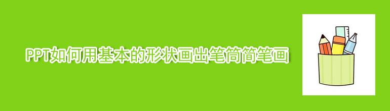 PPT如何用基本的形状画出笔筒简笔画