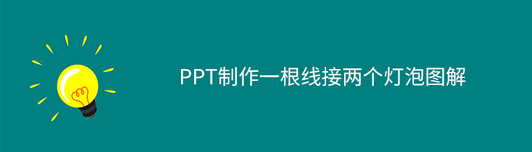 PPT制作一根线接两个灯泡图解
