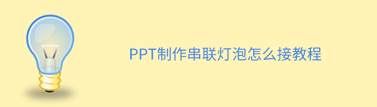 PPT制作串联灯泡怎么接教程