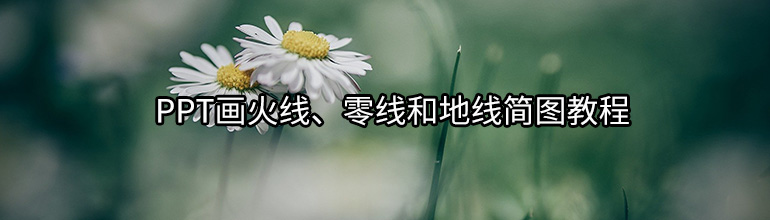 PPT画火线、零线和地线简图