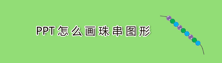 PPT怎么画珠串图形 