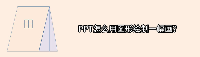 PPT怎么用图形绘制一幅画？