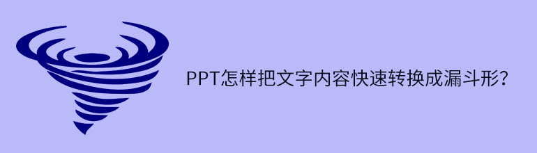 PPT怎样把文字内容快速转换成漏斗形