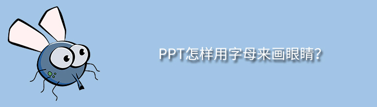 PPT怎样用字母来画眼睛？