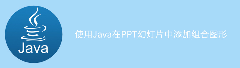 使用Java在PPT幻灯片中添加组合图形教程