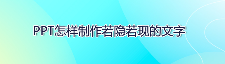 PPT怎样制作若隐若现的文字