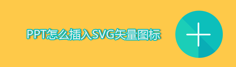 PPT怎么插入SVG矢量图标