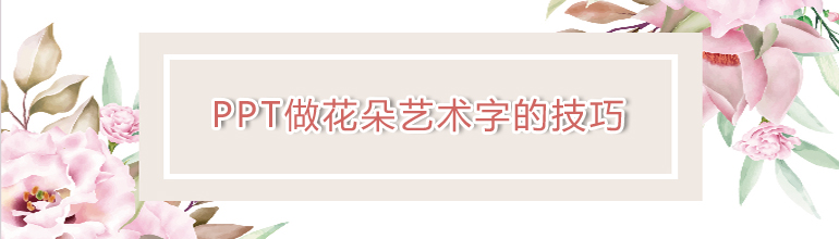 PPT做花朵艺术字的技巧