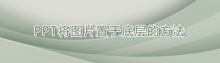 如何在PPT中将图片置于底层