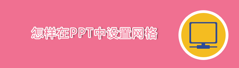 怎样在PPT中设置网格
