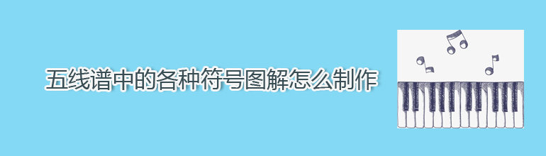 五线谱中的各种符号图解怎么制作