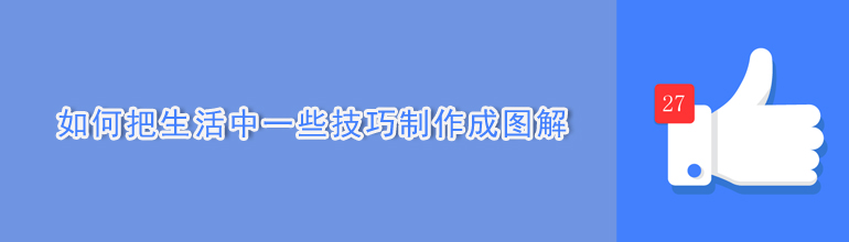 如何把生活中一些技巧制作成图解