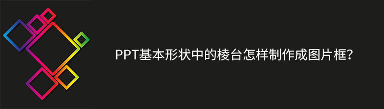 PPT基本形状中的棱台怎样制作成图片框？