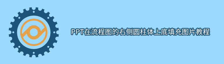 PPT在流程图的右侧圆柱体上底填充图片教程