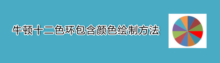 牛顿十二色环包含颜色绘制方法