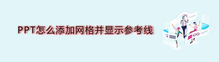 PPT怎么添加网格并显示参考线