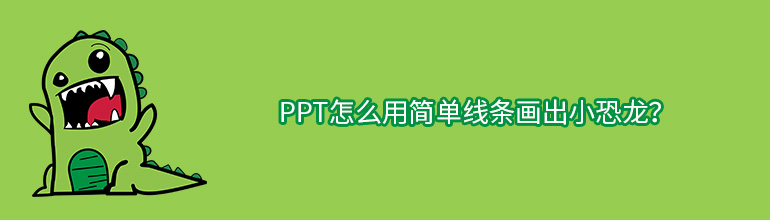 PPT怎么用简单线条画出小恐龙？