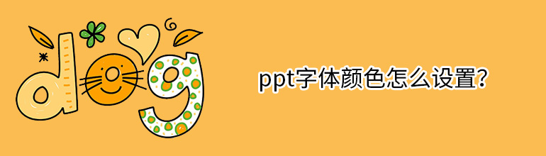 ppt字体颜色怎么设置？