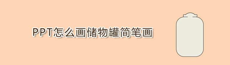 PPT怎么画储物罐简笔画