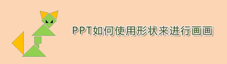 PPT如何使用形状来进行画画