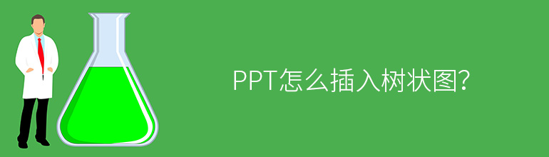 PPT怎么插入树状图？