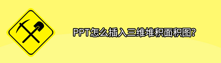 PPT怎么插入三维堆积面积图？