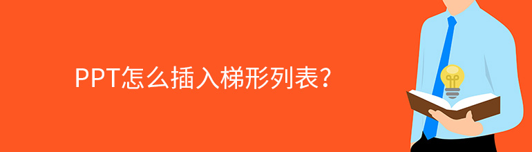 PPT怎么插入梯形列表？