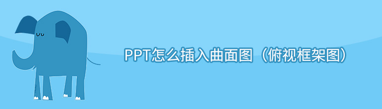 PPT怎么插入曲面图（俯视框架图）