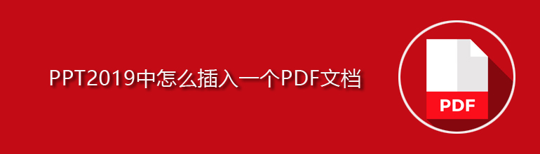 PPT2019如何插入一个PDF文档