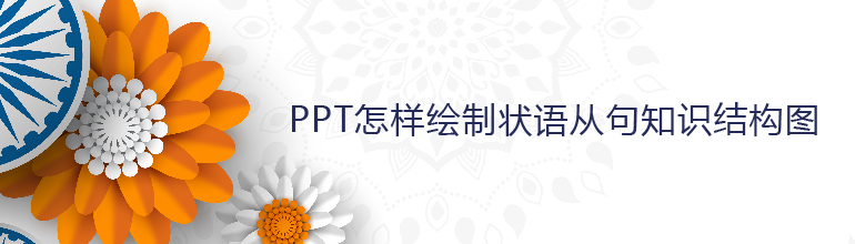 怎样绘制状语从句知识结构图