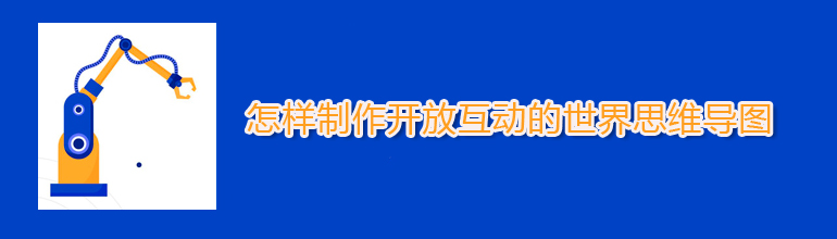 怎样制作开放互动的世界思维导图